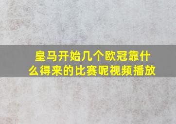 皇马开始几个欧冠靠什么得来的比赛呢视频播放