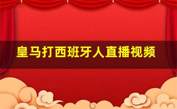 皇马打西班牙人直播视频