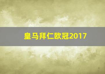 皇马拜仁欧冠2017