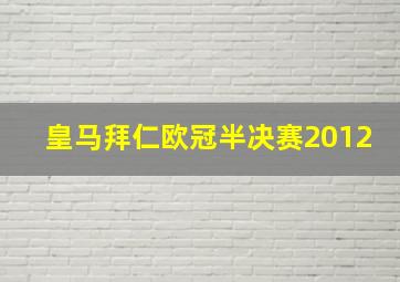 皇马拜仁欧冠半决赛2012