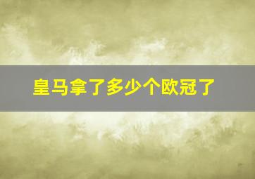 皇马拿了多少个欧冠了