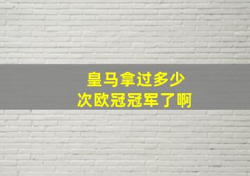 皇马拿过多少次欧冠冠军了啊