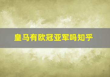 皇马有欧冠亚军吗知乎