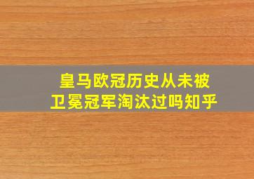 皇马欧冠历史从未被卫冕冠军淘汰过吗知乎