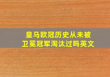 皇马欧冠历史从未被卫冕冠军淘汰过吗英文