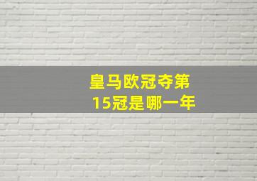 皇马欧冠夺第15冠是哪一年