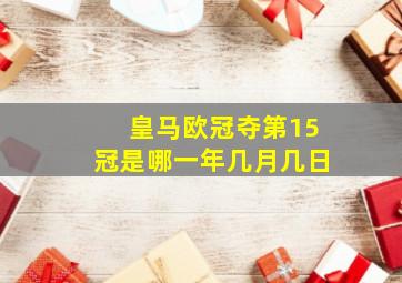 皇马欧冠夺第15冠是哪一年几月几日