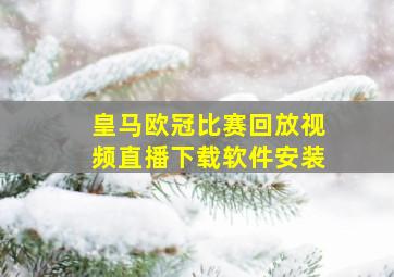 皇马欧冠比赛回放视频直播下载软件安装