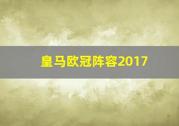 皇马欧冠阵容2017