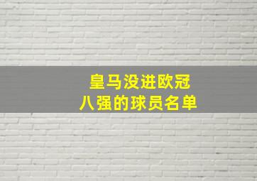 皇马没进欧冠八强的球员名单