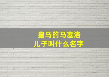 皇马的马塞洛儿子叫什么名字