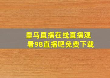 皇马直播在线直播观看98直播吧免费下载