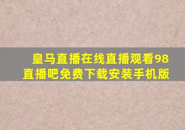 皇马直播在线直播观看98直播吧免费下载安装手机版