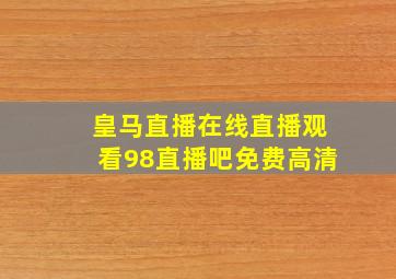 皇马直播在线直播观看98直播吧免费高清