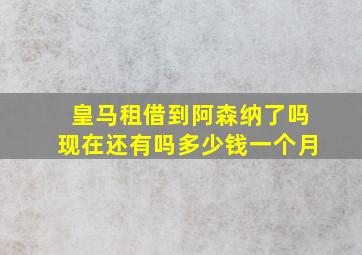 皇马租借到阿森纳了吗现在还有吗多少钱一个月