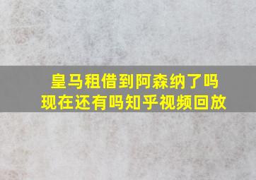 皇马租借到阿森纳了吗现在还有吗知乎视频回放