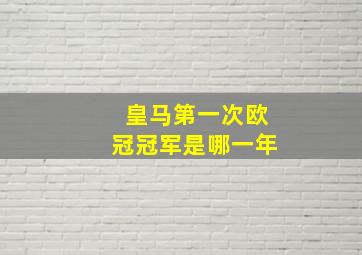 皇马第一次欧冠冠军是哪一年