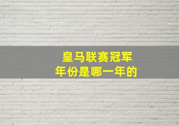 皇马联赛冠军年份是哪一年的