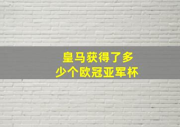 皇马获得了多少个欧冠亚军杯