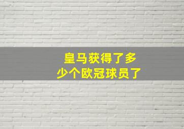 皇马获得了多少个欧冠球员了