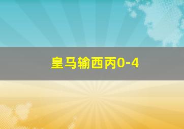 皇马输西丙0-4