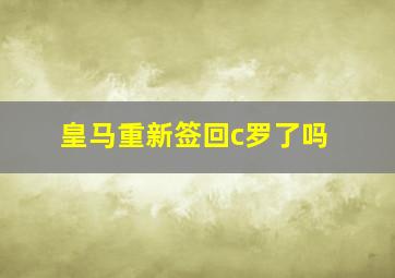 皇马重新签回c罗了吗