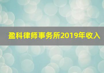 盈科律师事务所2019年收入