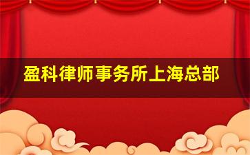 盈科律师事务所上海总部