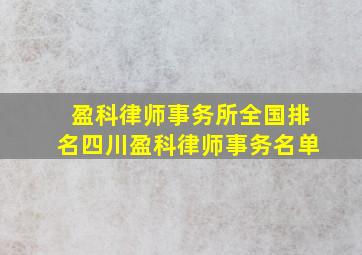 盈科律师事务所全国排名四川盈科律师事务名单