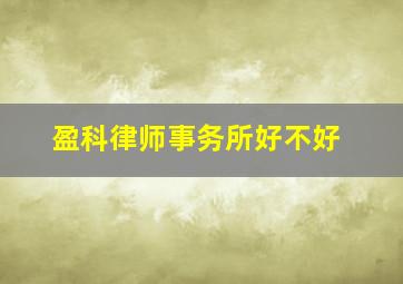 盈科律师事务所好不好