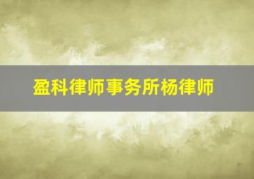 盈科律师事务所杨律师