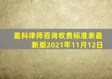 盈科律师咨询收费标准表最新版2021年11月12日