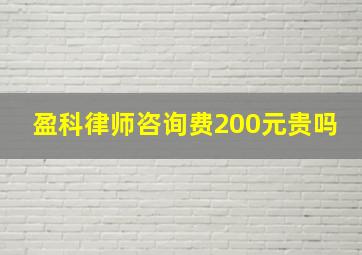 盈科律师咨询费200元贵吗