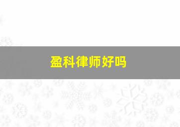 盈科律师好吗