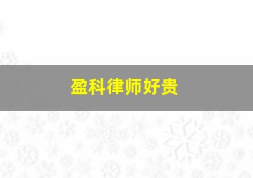 盈科律师好贵