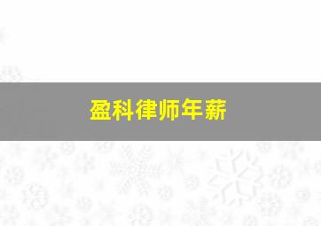 盈科律师年薪