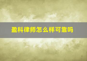 盈科律师怎么样可靠吗