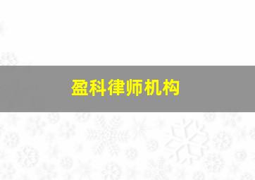 盈科律师机构