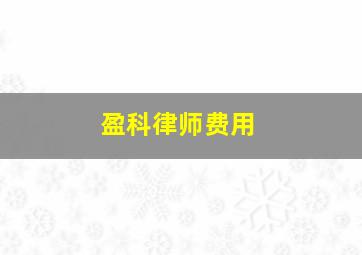 盈科律师费用