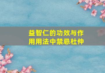 益智仁的功效与作用用法中禁忌杜仲