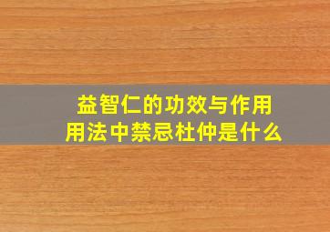 益智仁的功效与作用用法中禁忌杜仲是什么