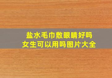 盐水毛巾敷眼睛好吗女生可以用吗图片大全