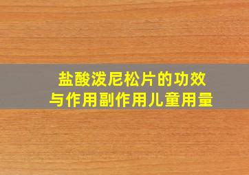 盐酸泼尼松片的功效与作用副作用儿童用量