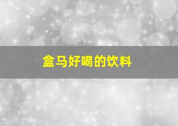 盒马好喝的饮料