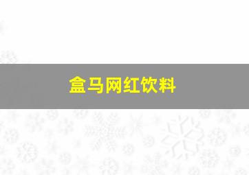 盒马网红饮料