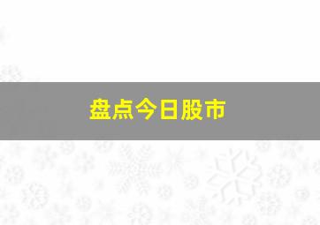 盘点今日股市