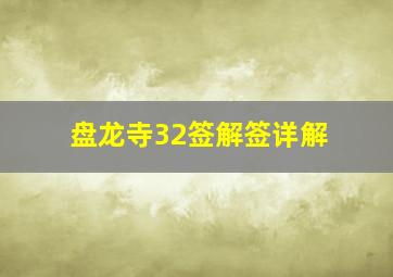 盘龙寺32签解签详解