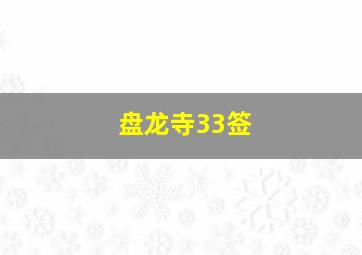 盘龙寺33签