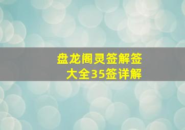 盘龙阁灵签解签大全35签详解