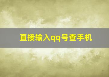 直接输入qq号查手机